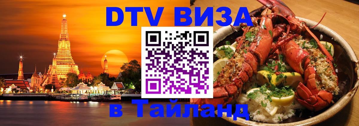 DTV Visa Thailand — прайс и условия, виза без дополнительных документов - Нефтеюганск 