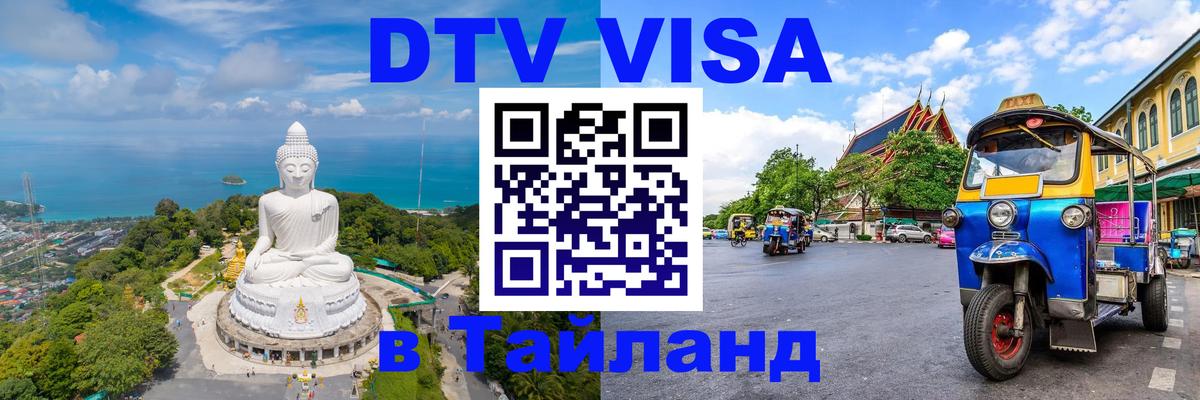 Стоимость и условия DTV визы — оформление в Таиланд под ключ - Нефтеюганск 03.10.2025 Стоимость и условия DTV визы — оформление в Таиланд под ключ - Нефтеюганск 05.10.2025