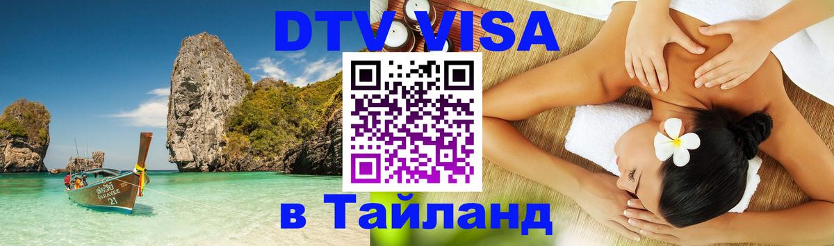 DTV (ДТВ) visa Таиланд 