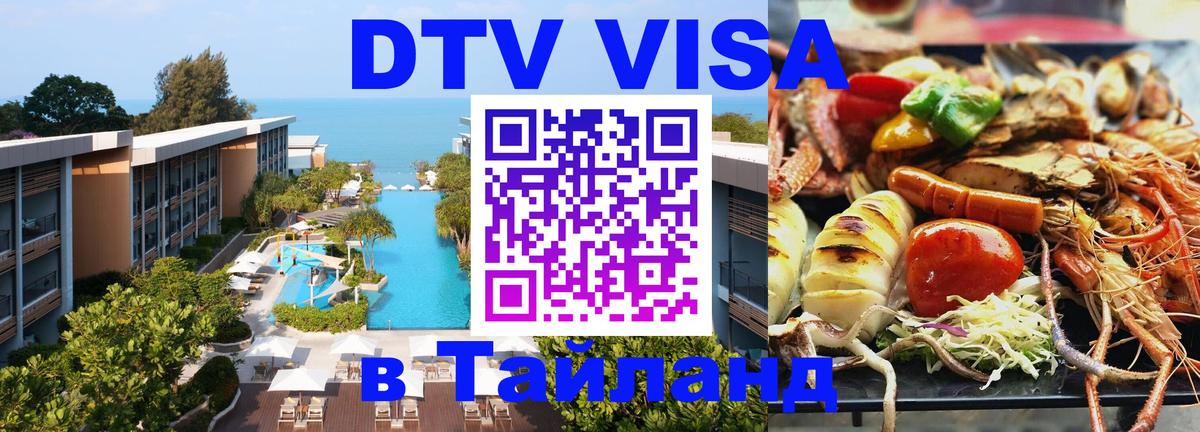 Оформить DTV визу в Тайланд 